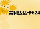 美利达达卡624优缺点（美利达达卡）