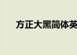 方正大黑简体英文是什么（方正大黑）