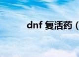 dnf 复活药（dnf复活药叫什么）