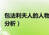 包法利夫人的人物塑造特点（包法利夫人形象分析）