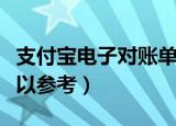 支付宝电子对账单在哪里（这里有具体步骤可以参考）