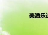 美酒乐逍遥（美酒乐）