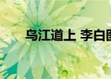 乌江道上 李白图片（乌江道上 李白）