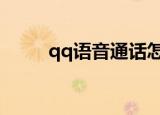 qq语音通话怎么闭麦（步骤介绍）