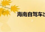 海南自驾车出岛（海南自驾车）