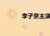李子京主演电视剧（李子京）