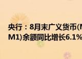 央行：8月末广义货币(M2)余额同比增长12.2% 狭义货币(M1)余额同比增长6.1%