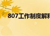 807工作制度解释（大家可以了解一下）