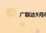 广联达9月8日现1笔大宗交易