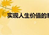 实现人生价值的意义（人生价值的意义）