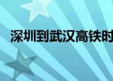 深圳到武汉高铁时刻表查询（深圳到武汉）