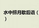 水中捞月歇后语（歇后语水中捞月后面是什么）