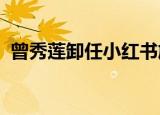 曾秀莲卸任小红书旗下物流公司法定代表人