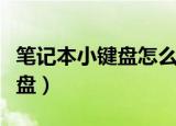 笔记本小键盘怎么打开（如何开启笔记本小键盘）