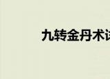 九转金丹术详解（九转金丹术）