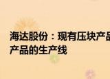 海达股份：现有压块产品的产能可以马上切换成卡扣短边框产品的生产线