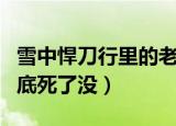 雪中悍刀行里的老黄是谁（雪中悍刀行老黄到底死了没）