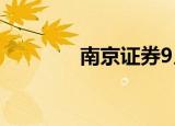 南京证券9月9日龙虎榜数据