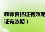 教师资格证有效期过了需要重考吗（教师资格证有效期）