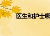 医生和护士哪个累（医生和护士）