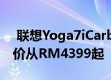  联想Yoga7iCarbon推出 流畅的白色设计售价从RM4399起