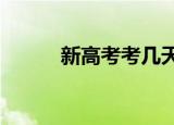 新高考考几天?（新高考考几天）