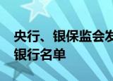 央行、银保监会发布2022年我国系统重要性银行名单