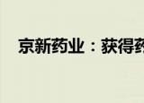 京新药业：获得药物临床试验批准通知书