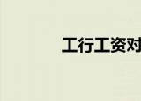 工行工资对照表（工行工资）