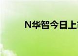 N华智今日上市 开盘上涨22.73%