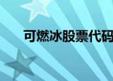 可燃冰股票代码有哪些（可燃冰股票）