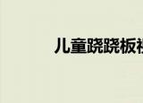 儿童跷跷板视频（儿童跷跷板）