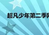 超凡少年第二季网盘（超凡少年第二季）