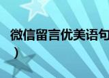 微信留言优美语句（写几句微信留言优美语句）