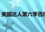 美国达人第六季百度网盘（美国达人第六季）