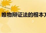 唯物辩证法的根本方法（该方法有什么特点）