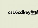 cs16cdkey生成器（cfcdkey生成器）