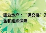 建业地产：“保交楼”为下一阶段工作重点 全力做好复工资金和组织保障