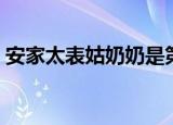 安家太表姑奶奶是第几集（电视剧安家简介）