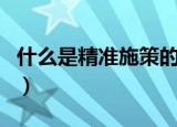 什么是精准施策的前提（精准施策的前提介绍）
