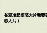 谷爱凌超模感大片我要买三轮车水电瓶自卸王（谷爱凌超模感大片）