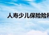 人寿少儿保险险种介绍（人寿少儿保险）