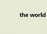 the world is flat是什么意思