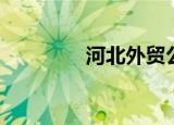 河北外贸公司（河北外贸）