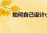 如何自己设计小游戏（设计小游戏）