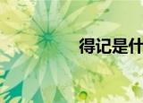 得记是什么意思（得记）