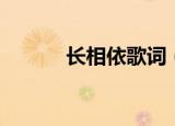 长相依歌词（长相依完整歌词）