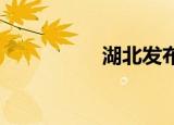 湖北发布干旱红色预警
