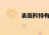 表面矜持有车吗（表面矜持）