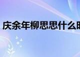 庆余年柳思思什么时候出现（庆余年柳思思）